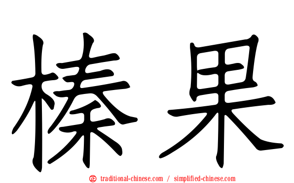 榛果