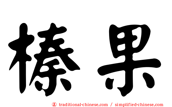 榛果