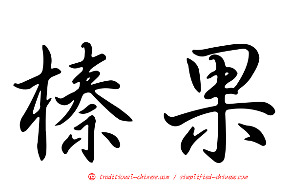 榛果