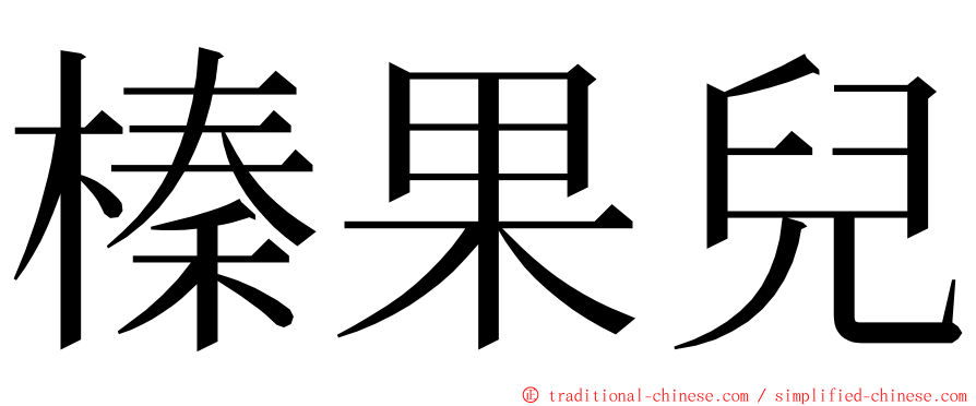 榛果兒 ming font