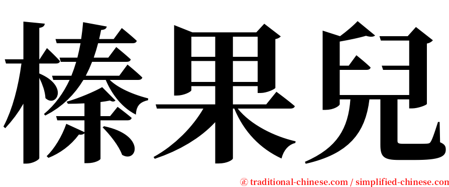 榛果兒 serif font