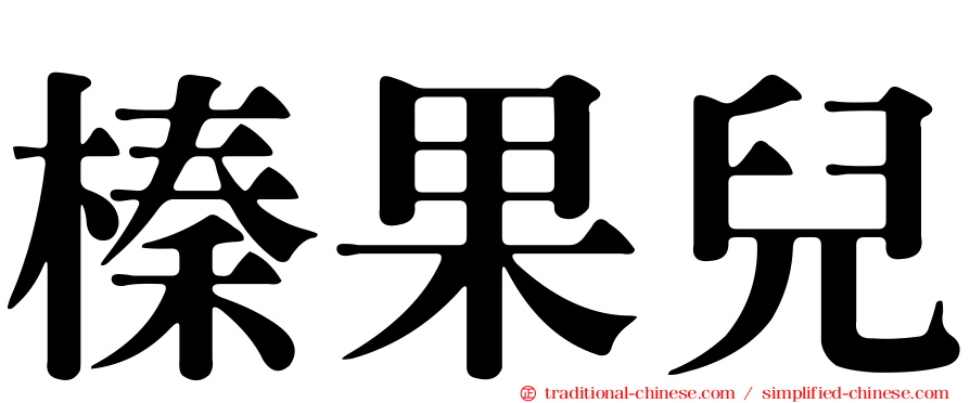 榛果兒