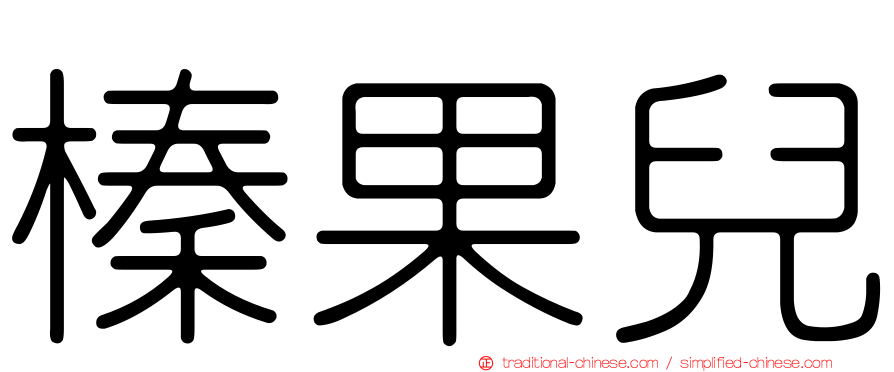 榛果兒