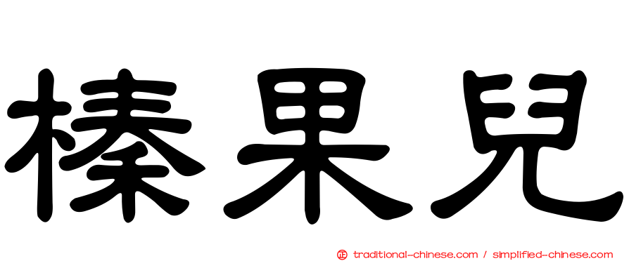 榛果兒