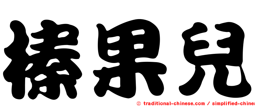 榛果兒