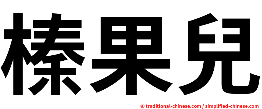 榛果兒