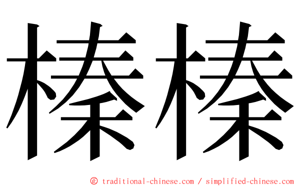 榛榛 ming font