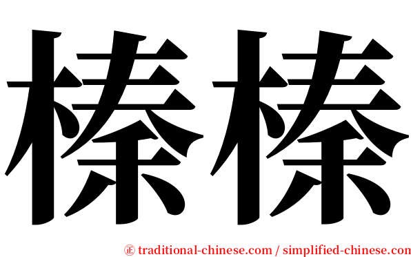 榛榛 serif font