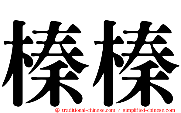 榛榛