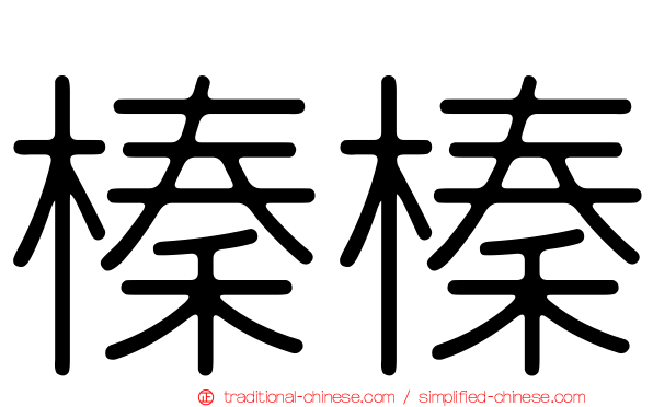 榛榛
