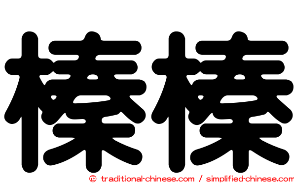 榛榛