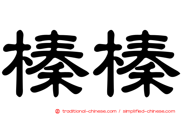 榛榛