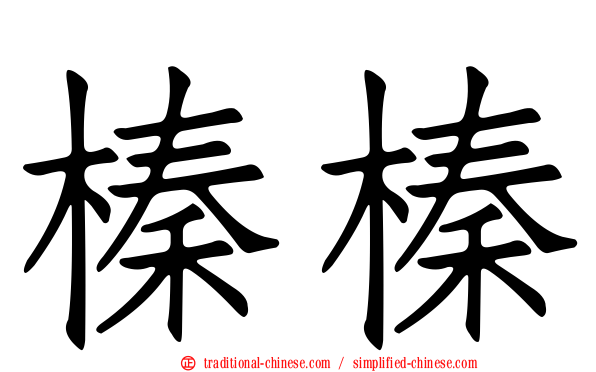 榛榛