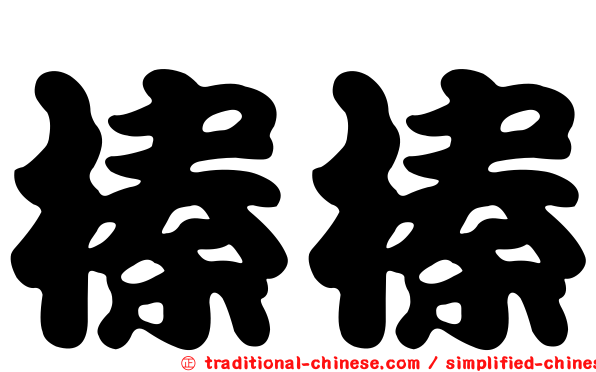 榛榛