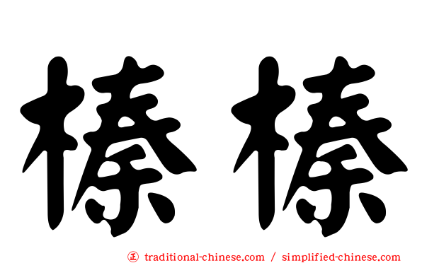 榛榛
