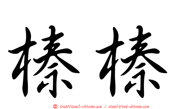 榛榛