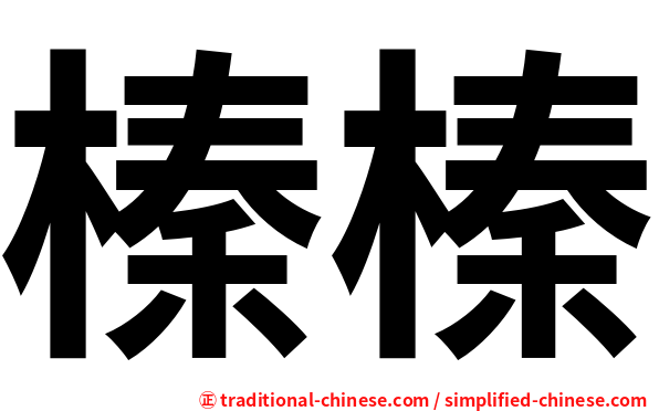 榛榛