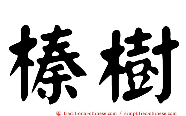榛樹