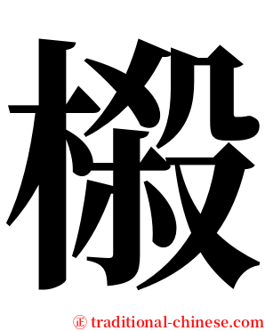 榝 serif font