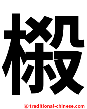 榝