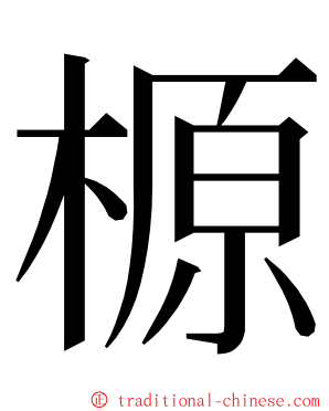 榞 ming font