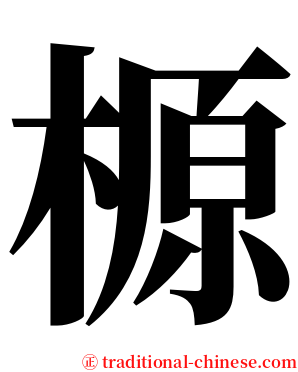 榞 serif font