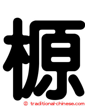 榞