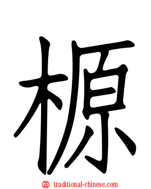 榞