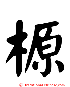 榞