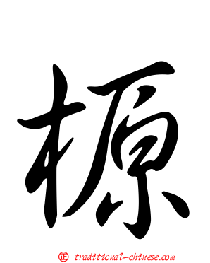 榞