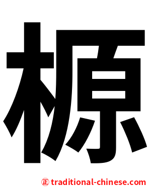 榞