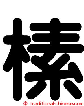 榡