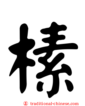 榡