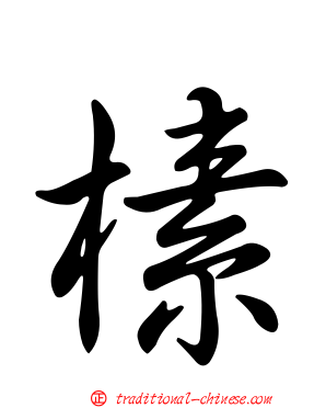榡