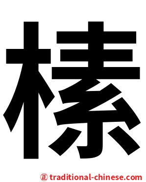榡