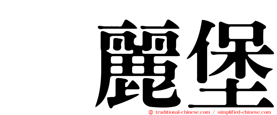 榢麗堡