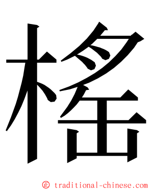 榣 ming font