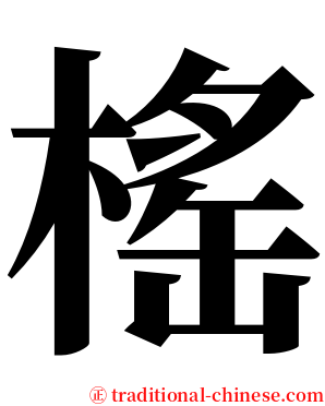 榣 serif font