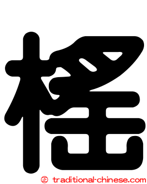 榣