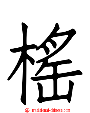 榣