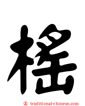 榣