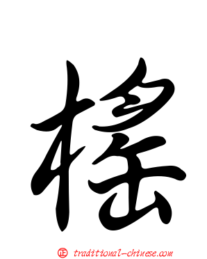 榣