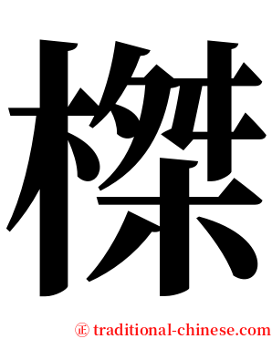 榤 serif font