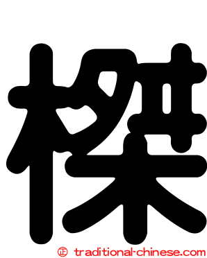 榤