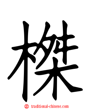 榤