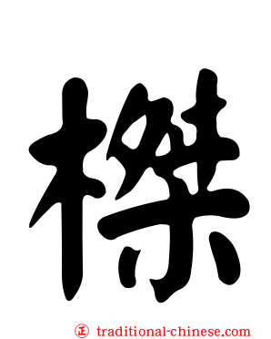 榤