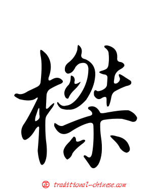 榤