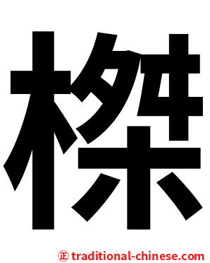 榤