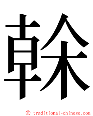 榦 ming font