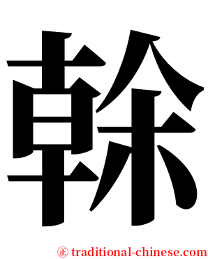 榦 serif font